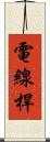 電線桿 Scroll
