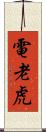 電老虎 Scroll