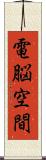 電脳空間 Scroll