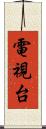 電視台 Scroll