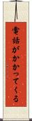 電話がかかってくる Scroll