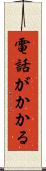 電話がかかる Scroll