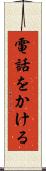 電話をかける Scroll