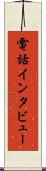 電話インタビュー Scroll