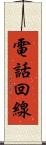 電話回線 Scroll
