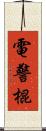 電警棍 Scroll