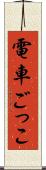 電車ごっこ Scroll