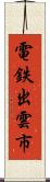 電鉄出雲市 Scroll
