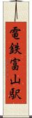 電鉄富山駅 Scroll