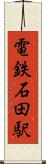 電鉄石田駅 Scroll