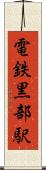 電鉄黒部駅 Scroll