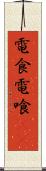 電食 Scroll
