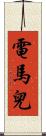 電馬兒 Scroll