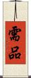 需品 Scroll