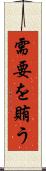 需要を賄う Scroll