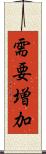 需要増加 Scroll