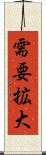需要拡大 Scroll
