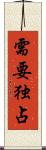 需要独占 Scroll