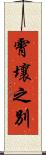 霄壤之別 Scroll