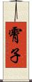 霄子 Scroll