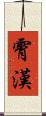 霄漢 Scroll