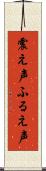 震え声 Scroll