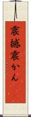 震撼 Scroll