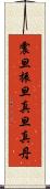 震旦 Scroll