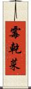 霉乾菜 Scroll