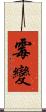 霉變 Scroll