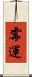 霉運 Scroll