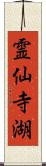 霊仙寺湖 Scroll