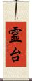 霊台 Scroll