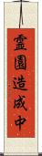 霊園造成中 Scroll