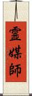 霊媒師 Scroll