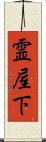霊屋下 Scroll
