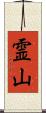 霊山 Scroll