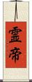 霊帝 Scroll