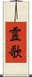 霊歌 Scroll