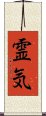 Reiki (Modern Japanese version) Scroll