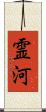 霊河 Scroll