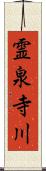 霊泉寺川 Scroll