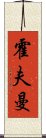 霍夫曼 Scroll