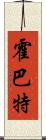 霍巴特 Scroll