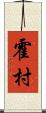 霍村 Scroll