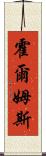 霍爾姆斯 Scroll