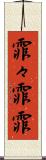 霏々 Scroll
