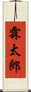 霖太郎 Scroll