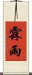 霖雨 Scroll
