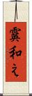 霙和え Scroll